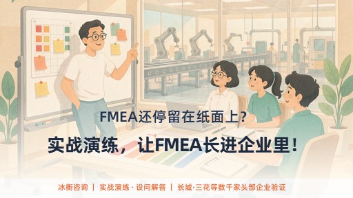 实战演练,让FMEA长进企业里!